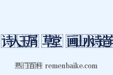 诗人玉屑·草堂·画山水诗造句是什么意思的图片